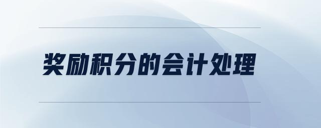 獎(jiǎng)勵(lì)積分的會(huì)計(jì)處理