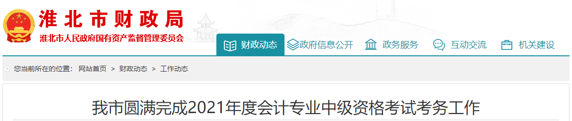 2021年安徽省淮北市中級會計師考試應考人員5221人次