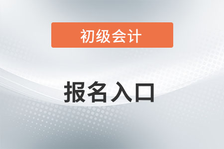 2022年初級會計考試報名入口什么時候開通？
