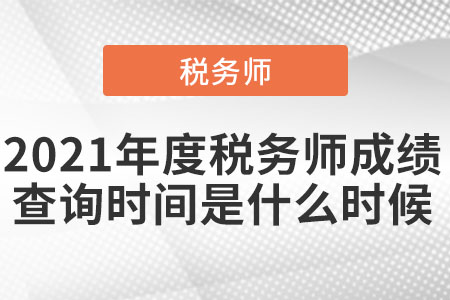 2021年度稅務(wù)師成績查詢時間是什么時候