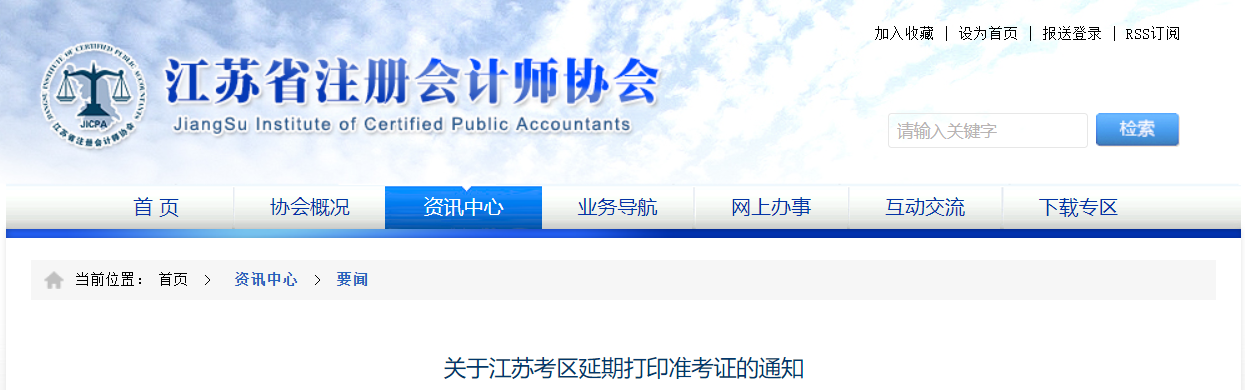 關(guān)于江蘇考區(qū)延期打印準(zhǔn)考證的通知