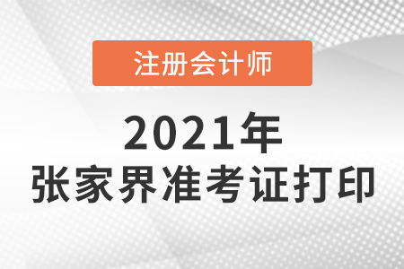 2021年張家界cpa準考證打印時間