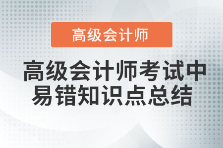 高級會計師考試中易錯知識點總結