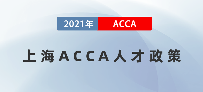 上海針對(duì)ACCA再出人才福利政策
