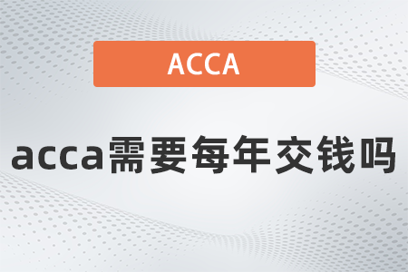 acca需要每年交錢(qián)嗎