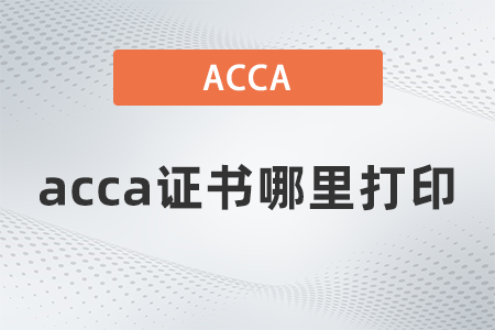 2021年acca證書哪里打印