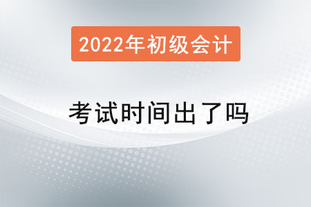 初級(jí)會(huì)計(jì)師考試時(shí)間出了嗎