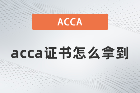 2021年acca證書怎么拿到