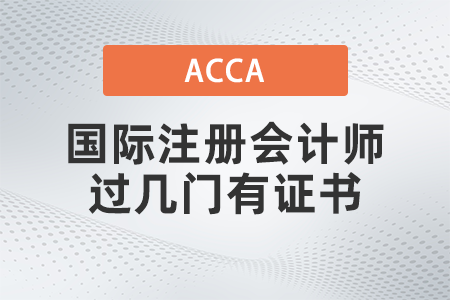 2021年國際注冊會計(jì)師過幾門有證書
