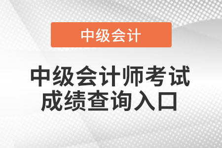 重慶市大足縣中級會計成績公布時間2021