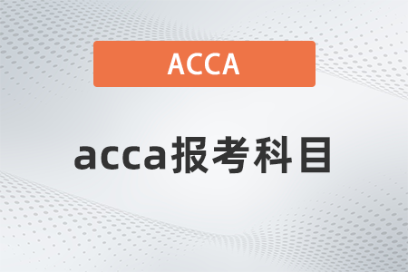 2021年12月acca報(bào)考科目都是什么 2021年12月acca報(bào)考科目都是什么