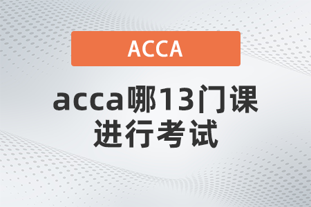 2021年12月acca哪13門(mén)課進(jìn)行考試