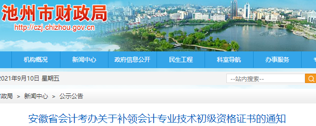 安徽池州發(fā)布關于補領初級會計資格證書的通知