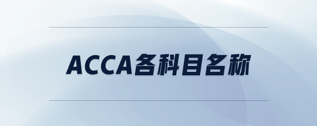 acca各科目名稱