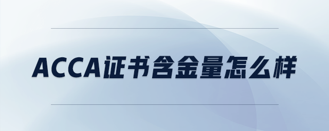 acca證書含金量怎么樣