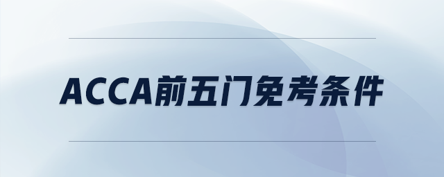 acca前五門免考條件
