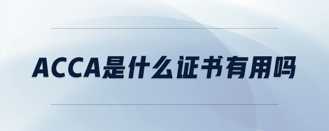 acca是什么證書有用嗎