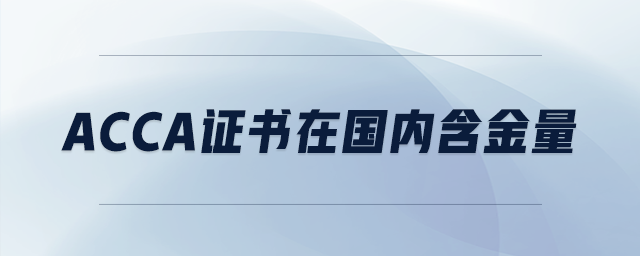 acca證書在國內含金量