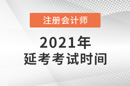 2021年注冊會計師考試延考時間