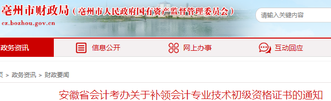 安徽亳州2021年初級會計證書申領通知