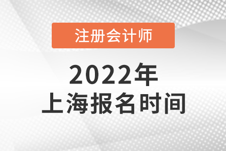 2022年上海市普陀區(qū)注會(huì)報(bào)名什么時(shí)候開始