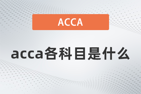 2021年acca各科目是什么