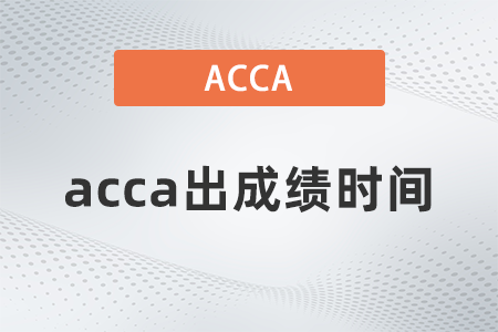 2021年9月acca出成績時間是哪天？