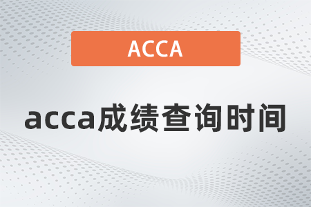 2021年9月acca成績查詢時間是什么時候