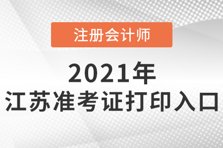 2021年江蘇省宿遷注會(huì)準(zhǔn)考證入口