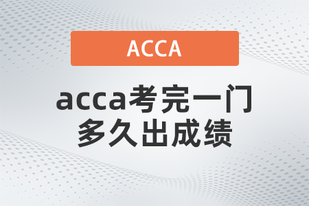 2021年acca考完一門多久出成績(jī)