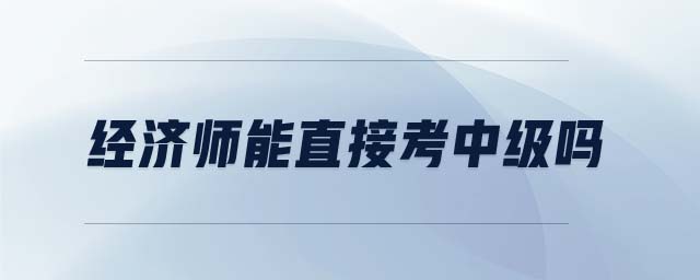 經濟師能直接考中級嗎