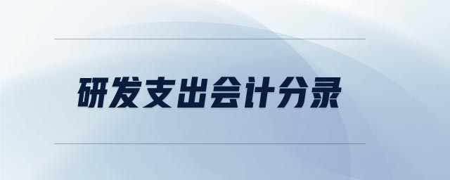 研發(fā)支出會(huì)計(jì)分錄