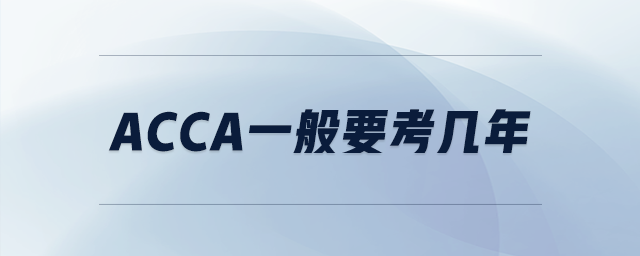 acca一般要考幾年
