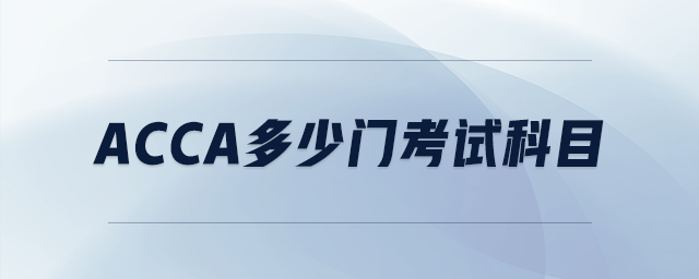 acca多少門考試科目 acca多少門考試科目