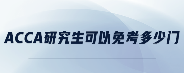 acca研究生可以免考多少門(mén)