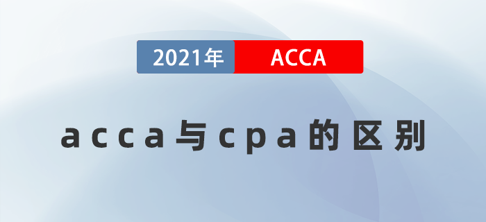 acca與cpa的區(qū)別是什么？哪個好考一些？