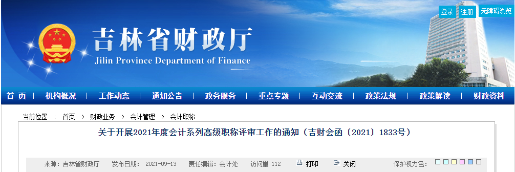 吉林省開展2021年度會計(jì)系列高級職稱評審工作的通知