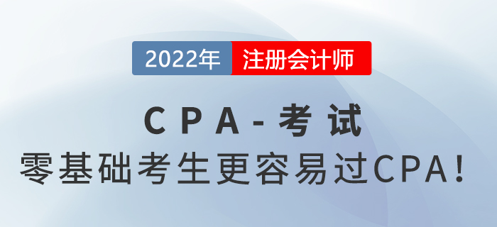 零基礎(chǔ)考生更容易過CPA