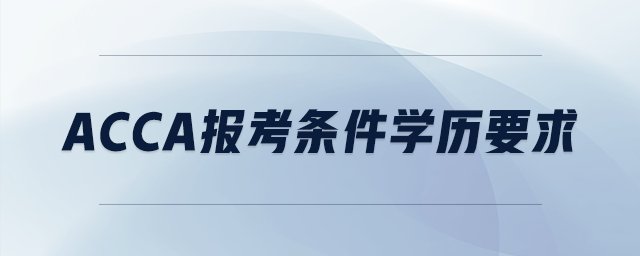 acca報(bào)考條件學(xué)歷要求