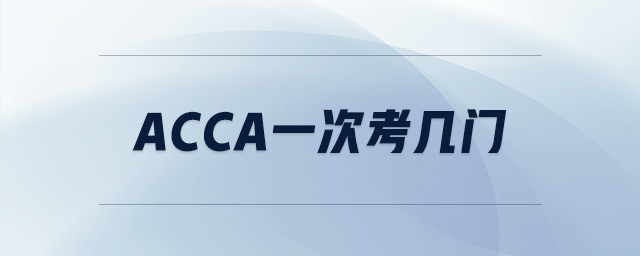 acca一次考幾門