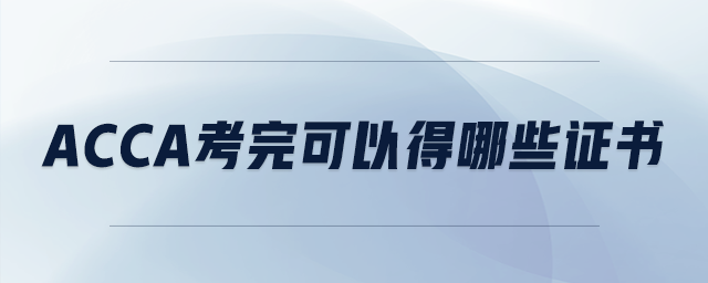 acca考完可以得哪些證書