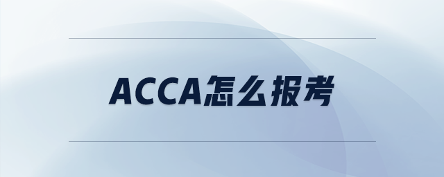 acca怎么報考