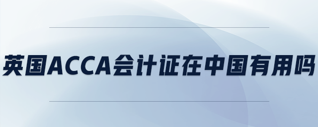 英國acca會計證在中國有用嗎