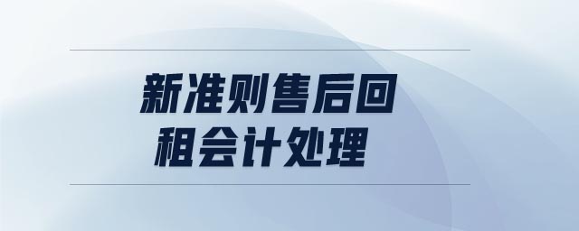 新準(zhǔn)則售后回租會計處理