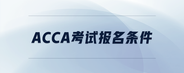 acca考試報(bào)名條件