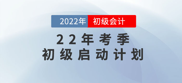 東奧2大名師黃潔洵、肖磊榮老師帶你啟動2022年初級會計(jì)備考計(jì)劃