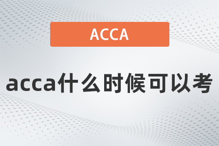 2021年acca什么時(shí)候可以考
