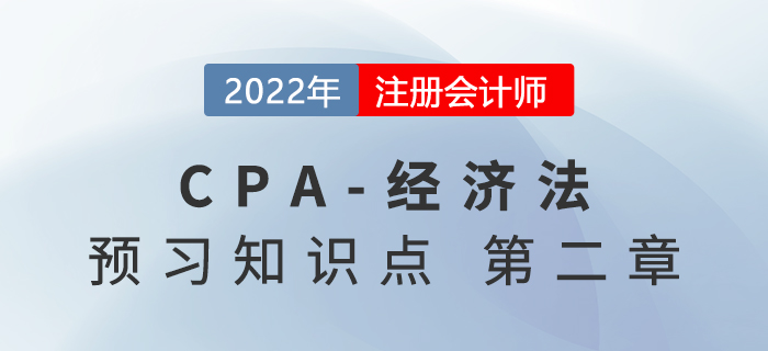 代理和委托代理_2022年注會《經(jīng)濟(jì)法》預(yù)習(xí)知識點(diǎn)