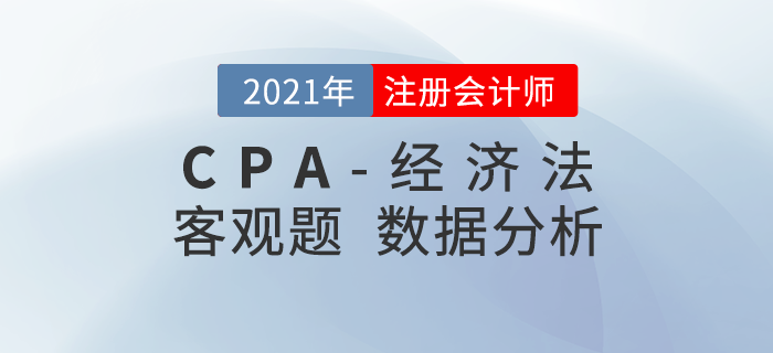 2021年注會(huì)經(jīng)濟(jì)法客觀題都考了什么？考題數(shù)據(jù)大揭秘！