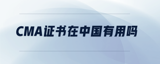 cma證書在中國有用嗎